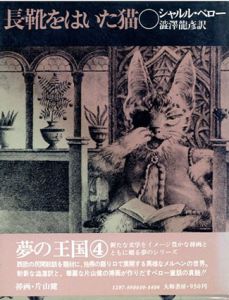 長靴をはいた猫　夢の王国4/シャルル・ペロー　澁澤龍彦訳　片山健挿画のサムネール