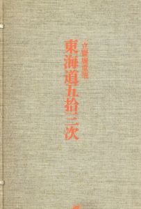 広重　東海道五拾三次　全集浮世絵版画　別巻1/菊地貞夫監修