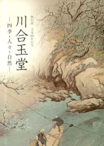 特別展　川合玉堂　四季・人々・自然　没後60年記念/山下裕二監修のサムネール