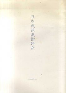 日本戦後美術研究/山岸信郎/飯田義國/ヨシダヨシエ/赤瀬川原平/中西夏之/宇佐美圭司ほかのサムネール