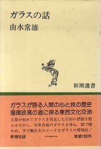 ガラスの話　新潮選書/由水常雄