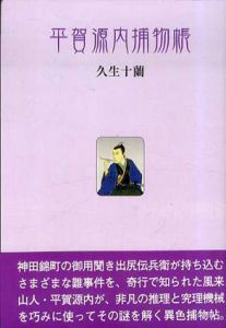 平賀源内捕物帳/久生十蘭