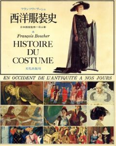 西洋服装史　先史から現代まで/フランソワ・ブーシェ　石山彰監訳