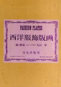 西洋服飾版画　Fashion Plates/石山彰編・解説のサムネール