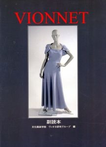 ヴィオネ　副読本/文化服装学院ヴィオネ研究グループ編