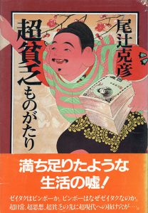 超貧乏ものがたり/尾辻克彦（赤瀬川源平）