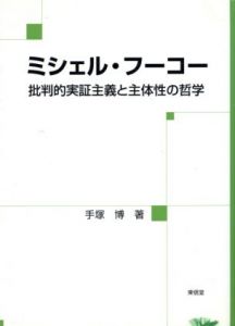 ミシェル・フーコー　批判的実証主義と主体性の哲学/手塚博