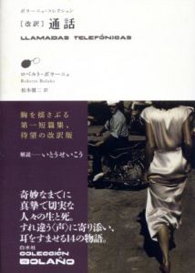 ＜改訳＞通話　 (ボラーニョ・コレクション)/ロベルト・ボラーニョ　松本健二訳