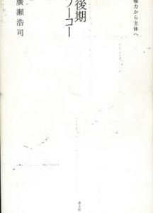 後期フーコー　権力から主体へ/廣瀬浩司