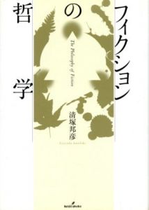 フィクションの哲学/清塚邦彦