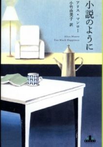 小説のように　新潮クレスト・ブックス/アリス・マンロー　小竹由美子訳