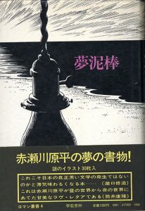 夢泥棒/赤瀬川原平のサムネール