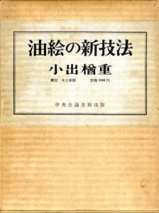 油絵の新技法/小出楢重