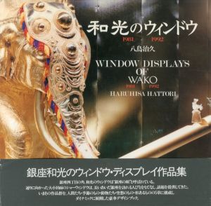 和光のウィンドウ　1981-1992/八島治久