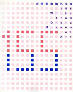 大原美術館名作選　155Works/