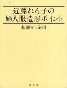 近藤れん子の婦人服造形ポイント　基礎から応用/近藤れん子
