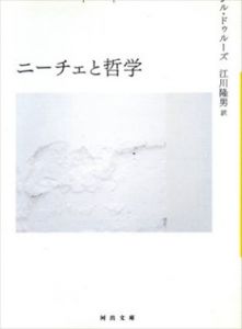 ニーチェと哲学　河出文庫/ジル・ドゥルーズ　江川隆男訳