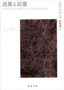 差異と反復〈上〉　河出文庫/ジル・ドゥルーズ　財津理訳