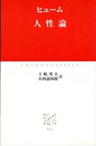 人性論　中公クラシックス/ヒューム　土岐邦夫/小西嘉四郎訳