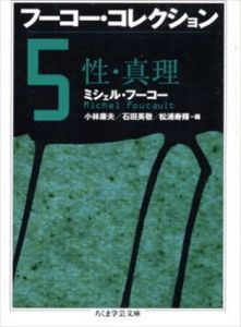 フーコー・コレクション5　性・真理　ちくま学芸文庫/ミシェル・フーコー　小林康夫/松浦寿輝/石田英敬編　のサムネール