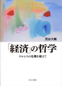 「経済」の哲学　ナルシスの危機を越えて/荒谷大輔