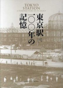 東京駅100年の記憶　東京駅開業百年記念/