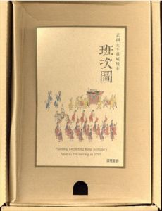 正祖大王華城陵幸 班次図　Painting Depicting King Jeongio's Visit to Hwaseong in 1795/