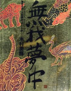 無我夢中　落書きか、入れ墨か、アートか/木村英輝