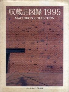 収蔵品図録　1995　Machiko's Collection/