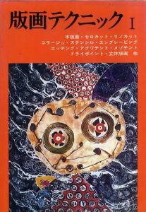 版画テクニック1/J.ロス/C.ロマーニ