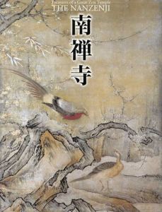 亀山法皇700年御忌記念　南禅寺/