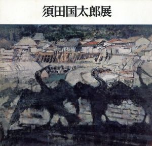 須田国太郎展/河北倫明監