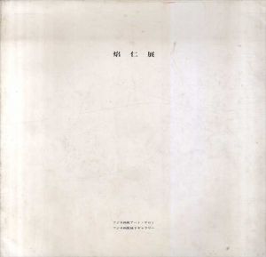 焔仁展　焔仁'84　Jin Homura/政経文化社編