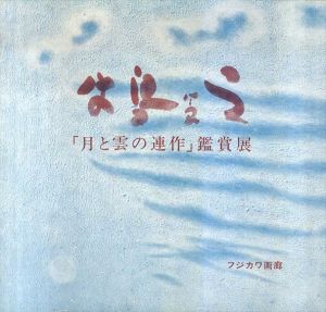 牛島憲之　「月と雲の連作」鑑賞展/のサムネール