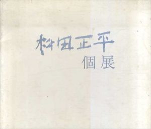 松田正平個展/
