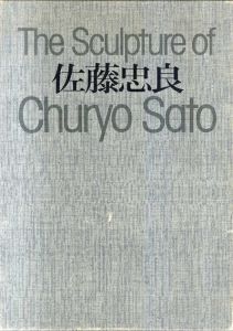 佐藤忠良　The Sculpture Of Churyo Sato　/佐藤忠良