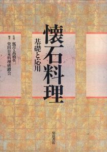 懐石料理　基礎と応用/柴田日本料理研鑚会　高橋英一