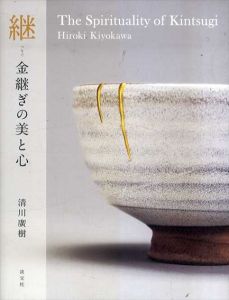 継　金継ぎの美と心　The Spirituality of Kintsugi/清川廣樹