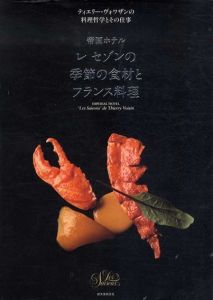 帝国ホテル　レ セゾンの季節の食材とフランス料理　ティエリー・ヴォワザンの料理哲学とその仕事/ティエリー・ヴォワザン