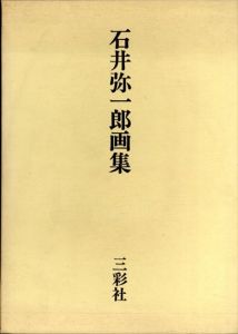 石井弥一郎画集/