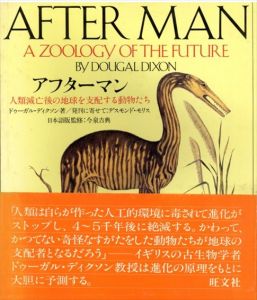 アフターマン　人類滅亡後の地球を支配する動物たち/