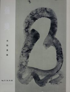 白隠墨跡（墨美合本）No.77.78.79.90/