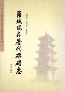 甬城現存歴代碑碣志/章国慶/裘燕萍