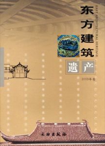 東方建築遺産　2009年/保国寺古建筑博物館