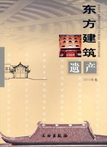 東方建築遺産　2010年/保国寺古建筑博物館