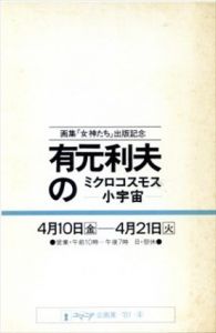 有元利夫のミクロコスモス　画集「有元利夫 女神たち」出版記念/