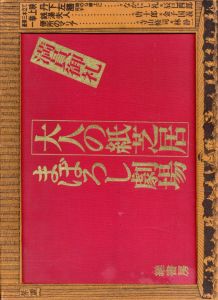 大人の紙芝居　まぼろし劇場(丹下左膳/銭湯夫人/便所のマリア)/なかにし礼/辰巳四郎/唐十郎/金子國義/寺山修司/林静一/粟津潔のサムネール