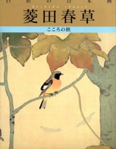 菱田春草　巨匠の日本画4/菱田春草