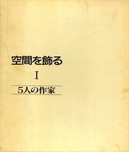 空間を飾る　5人の作家　1巻/大日本絵画編