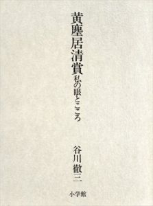 黄塵居清賞　私の眼とこころ/